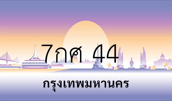 7กศ 44